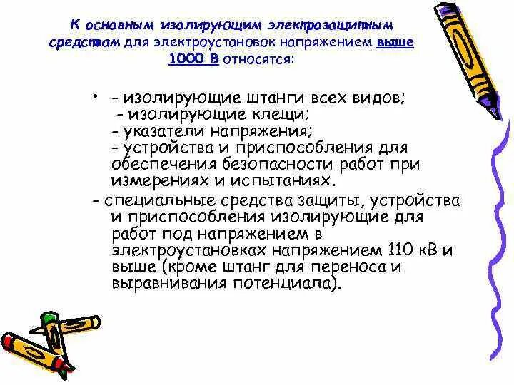 Что относится к дополнительным изолирующим средствам. Изолирующие электрозащитные средства в электроустановках. Основные изолирующие электрозащитные средства выше 1000 в. Электрозащитные средства для электроустановок напряжением выше 1000 в. К изолирующим средствам относятся.