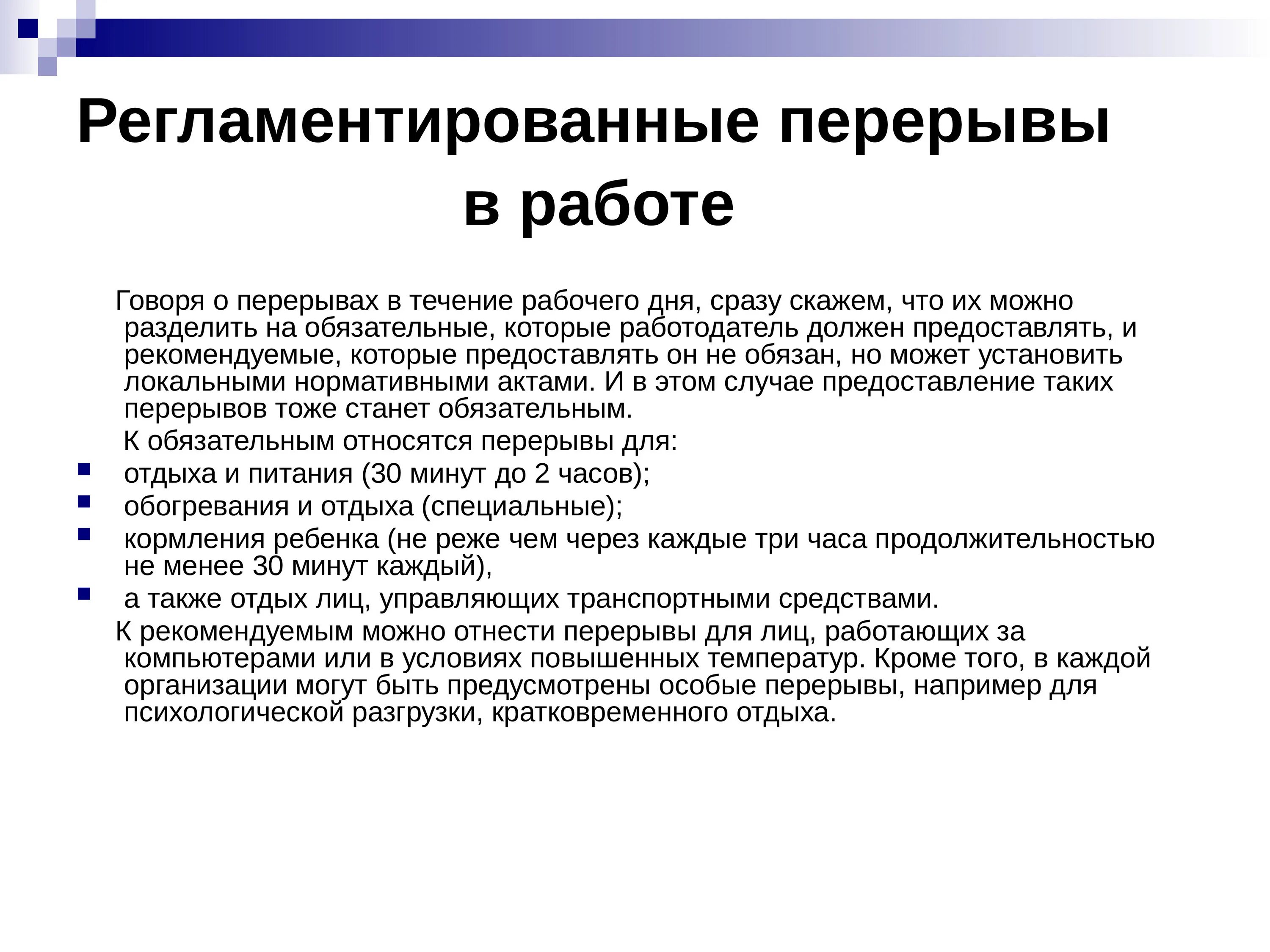 К времени работы не относится. Регламентированные перерывы. Регламентированные перерывы при работе. Регламентированный перерыв по трудовому кодексу. Перерывы в работе по трудовому кодексу.