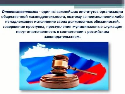 Ответственность органов местного самоуправления наступает перед