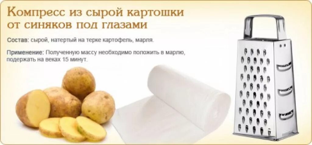 Как убрать синяк за ночь. Примочки сырого картофеля. картошка от синяков под глазами. сырая картошка от синяков.
