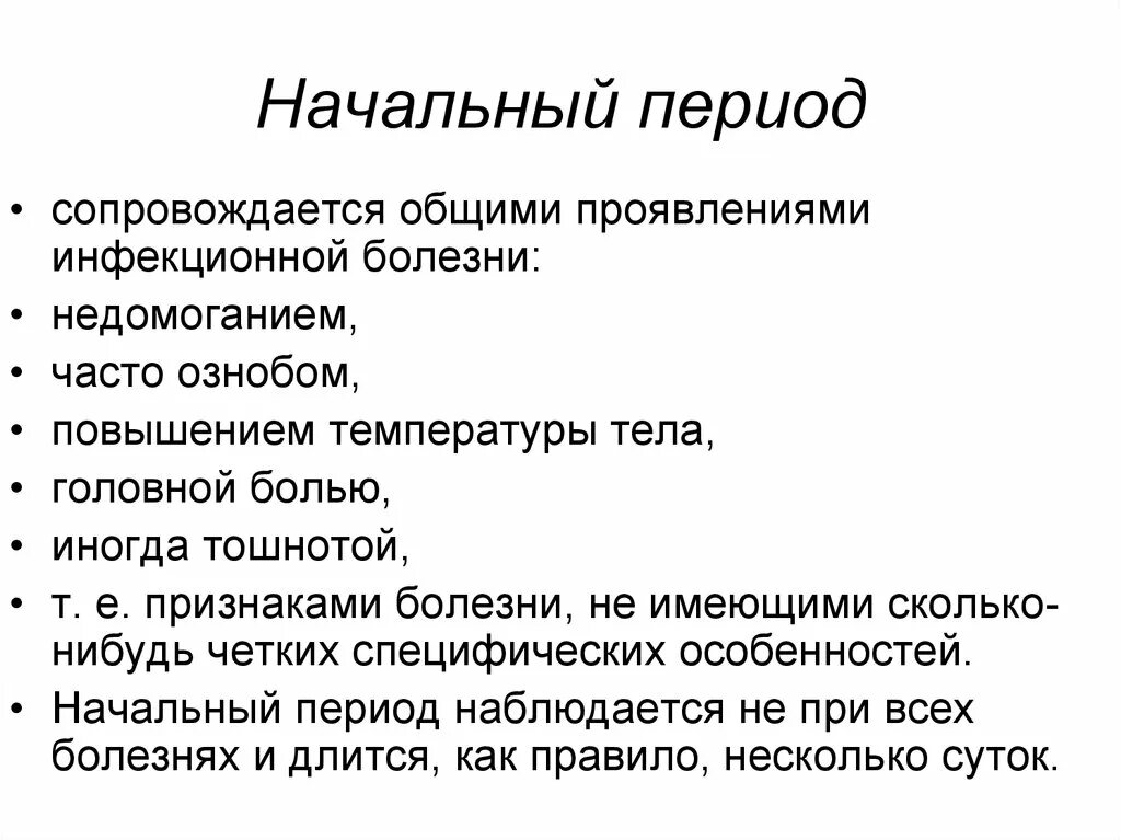 И сопровождается болями и повышением. Период проявления основных симптомов болезни это-. Начальный период болезни. Начальный период инфекционного заболевания. Характеристика периодов болезни.