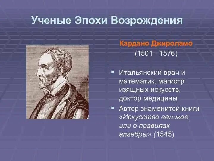 Математика возрождение. Ученые эпохи Возрождения. Ренессанс эпоха Возрождения ученые. Математика эпохи Возрождения. Деятели науки эпохи Возрождения.