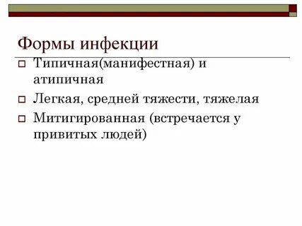 Локализованная форма инфекции