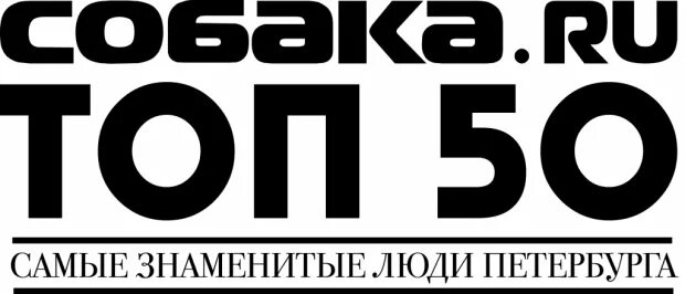 50 блогов. Собака ру люди СПБ. Топ 50 собака ру. Собака.ru. Собака ру редакция.