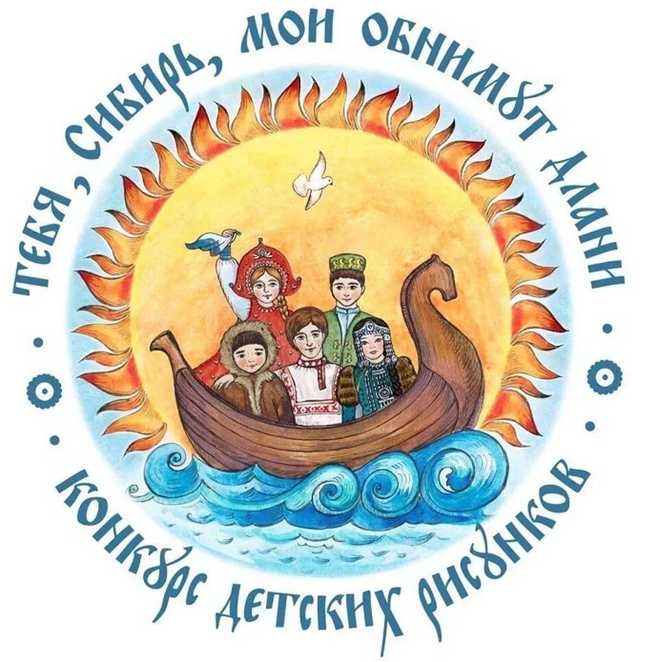Конкурс тебя сибирь мои обнимут длани. Конкурс детского рисунка. Мероприятия день сибири. С днем сибири поздравления. День сибири.