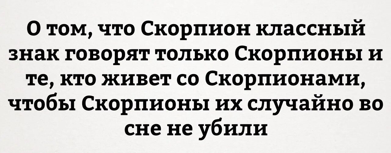 И думаю зачем живут такие люди знаки. Шутки про скорпионов. Смешные фразы про скорпионов. Смешные цитаты про скорпионов. Шутки про скорпионов знак.