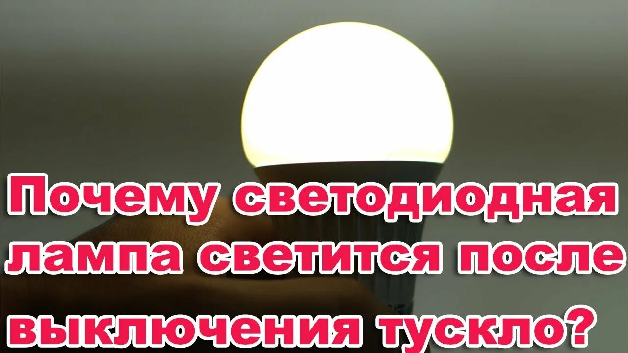 Почему светодиодная лампа светится после выключения. Светодиодная лампа тускло светит.