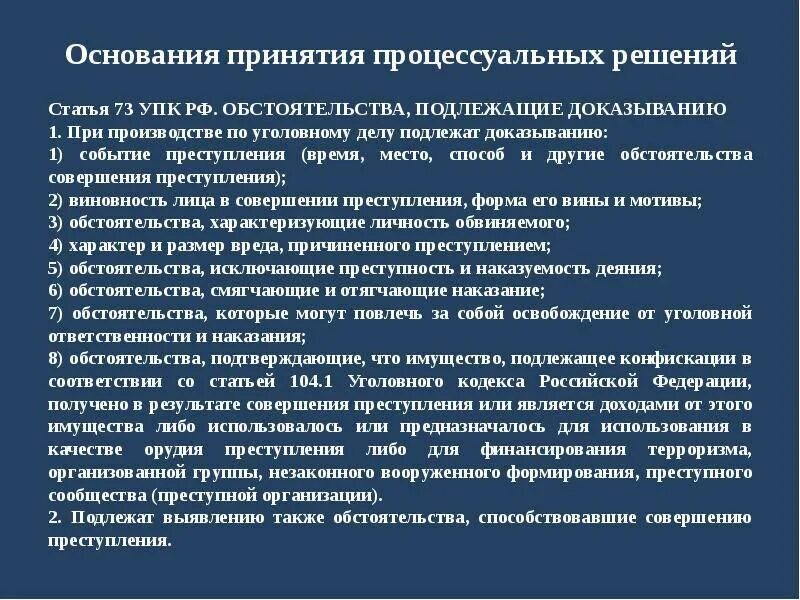Обстоятельства подлежащие доказыванию ст 73. Основания принятия решений. обстоятельства подлежащие доказыванию в уголовном процессе. обстоятельств аподежащие доказыванию. процессуальные решения; понятия.