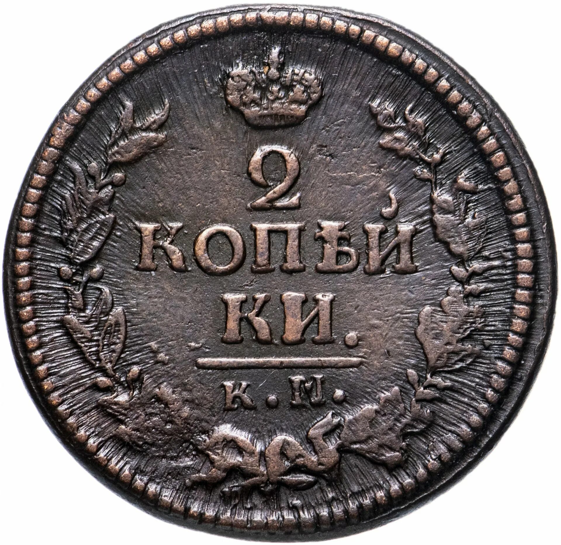 Two coins. Монета 2 копейки Николая 2. 2 Копейки 1918. Монета 2 копейки Романовы. Копейка Николая 2.