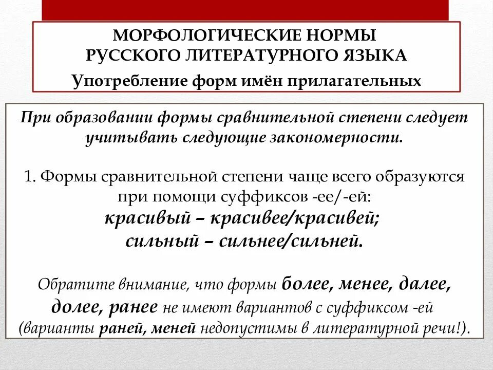 Образования грамматических форм норма. Нормы образования форм прилагательных. Морфологические формы русского языка. Нормы употребления имен прилагательных 6 класс родной русский язык. Морфологические нормы русского языка.