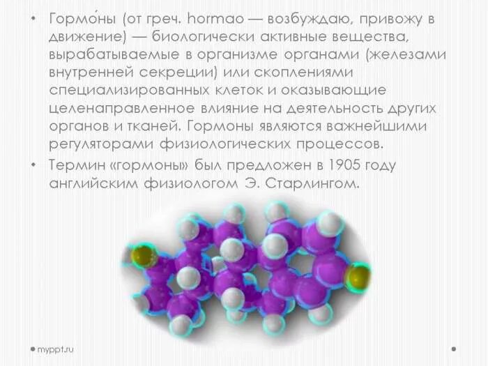 Гормоны биологически активные вещества. Гормоны биологически активные вещества вырабатываемые. Биологически активные вещества клетки. Структуры биологически активных веществ. Биологическая активность соединений