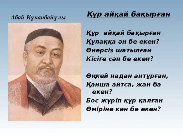 Қыс абай құнанбаев. Абай Кунанбаев на казахском языке. Абай стихи на казахском. Стихи Абая Кунанбаева на казахском. Стихи Абая Кунанбаева.