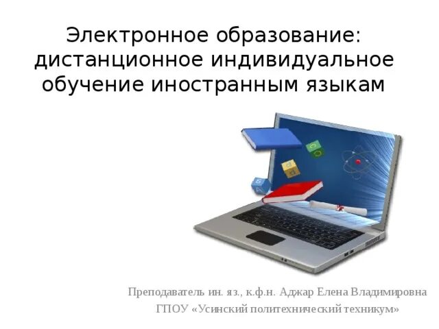 Электронное образование. Индивидуальное Дистанционное обучение. Дистанционное обучение иностранным языкам. Дистанционное обучение в странах Запада. Дистанционное иностранное обучение