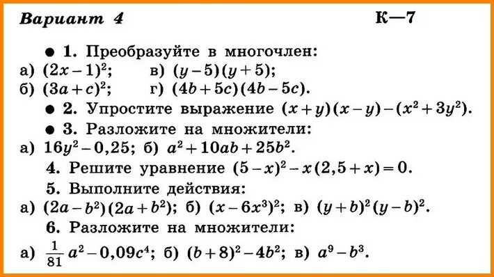 Контрольная 7 класс мерзляк 4 варианта. Формулы сокращенного умножения задания контрольная. Контрольная формулы сокращенного умножения 7 класс. Контрольная по алгебре 7 класс на тему формулы сокращенного умножения. Формулы сокращённого умножения 7 класс Алгебра контрольная работа.