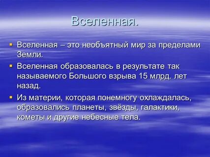 Вселенная это 2 класс