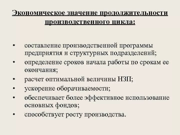 Значимость предприятия. Экономический производственный цикл. Экономическое значение. Экономическое значение сокращения продолжительности цикла. Производственного значения это что.