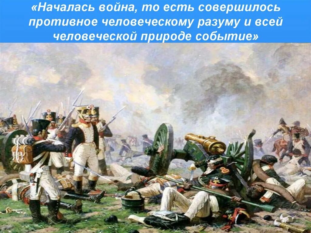 Толстой о войне 1812. Поле Бородино 1812.