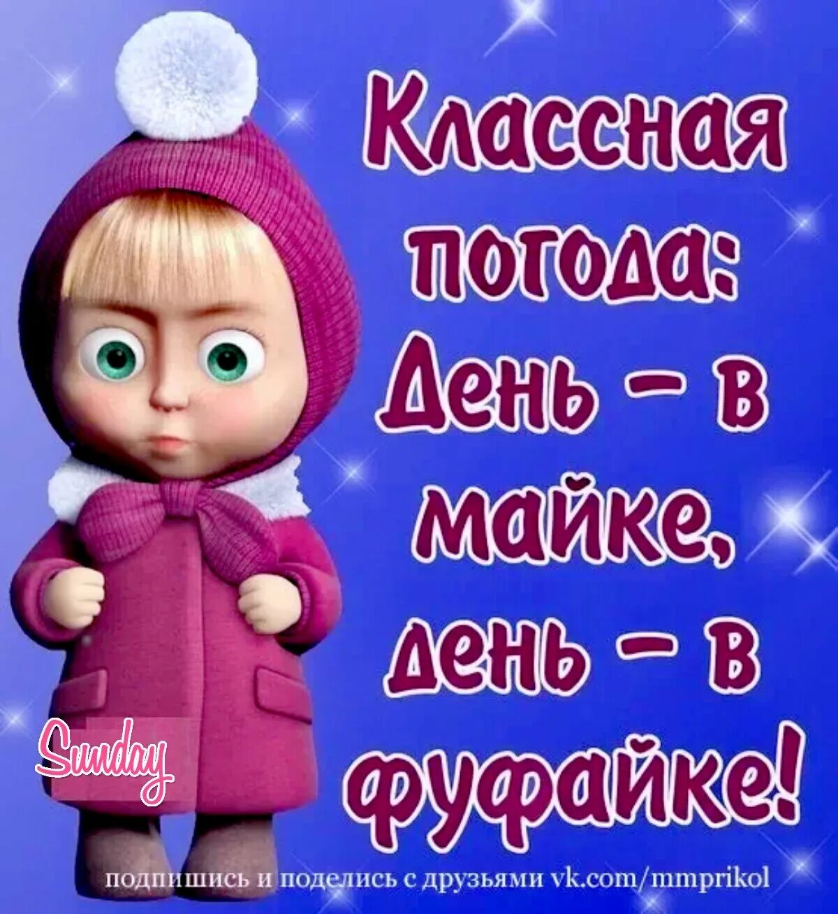 1 июня холодно. Прикольные открытки с надписями. Статусы про Машу. Открытки про погоду прикольные. Открытки с плохой погодой.