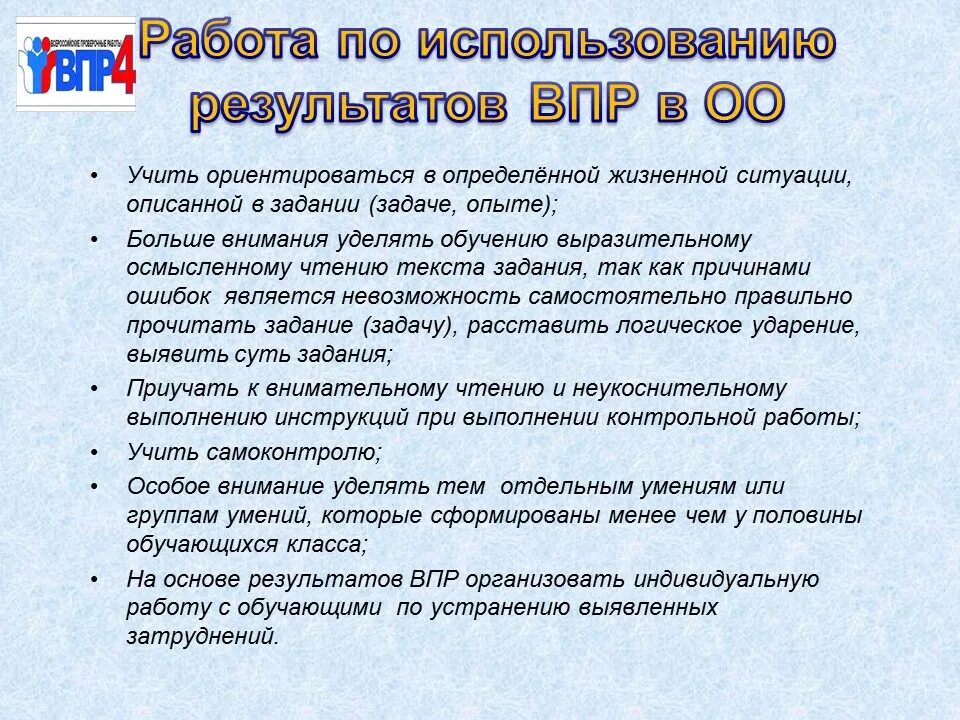 Впр имеют ли право учителя. Выводы и рекомендации по результатам ВПР. Мероприятия по работе с результатами ВПР. Вывод по итогам результата ВПР. Результаты ВПР анализ.