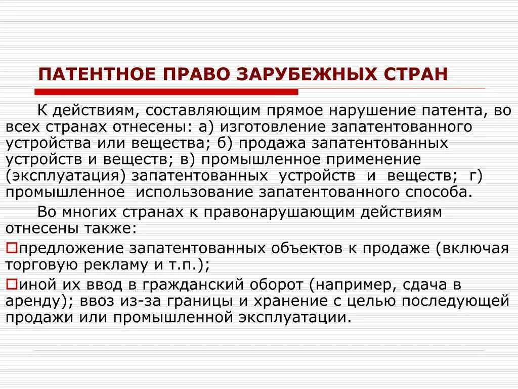 Работа с иностранными правами. Патентное право. Нарушение патентных прав. История развития патентного законодательства России. Системы патентования.