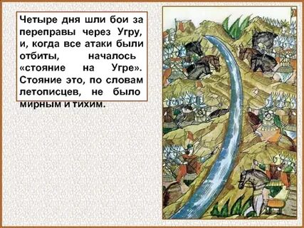 Стояние на угре и свержение ордынского ига
