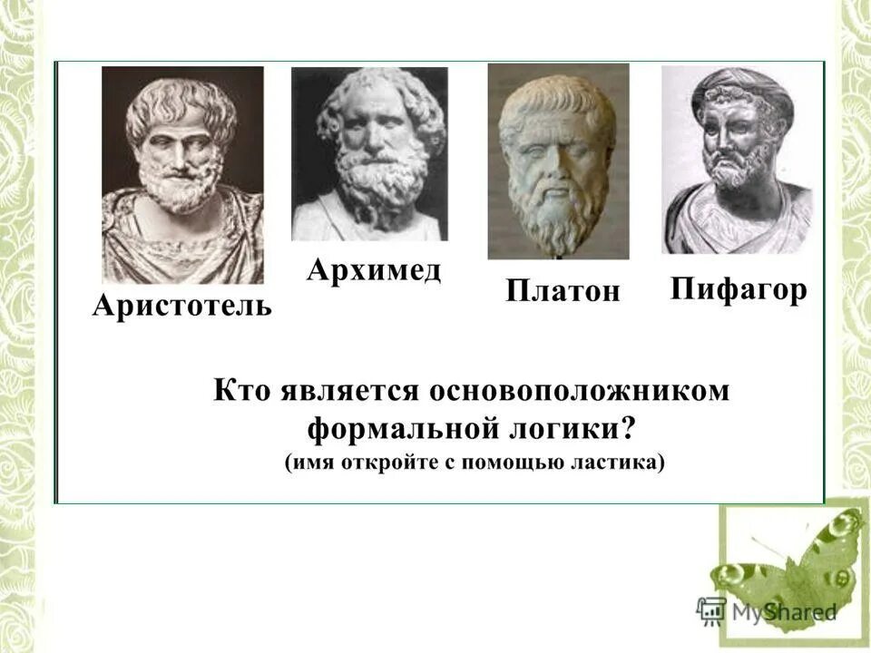 Теория формального образования. Теория материального образования. Основоположником формального образования является. Основоположником формального образования является. Аристотель основоположник логики.