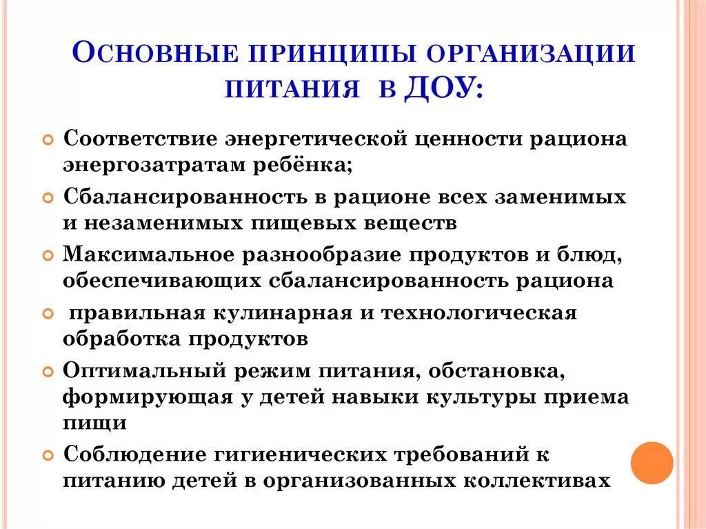 Организация питания дошкольного учреждения. Основные принципы организации питания в ДОУ. Требования к организации питания воспитанников детского сада. Требования к организации питания в ДОУ. Организация кормления в ДОУ.