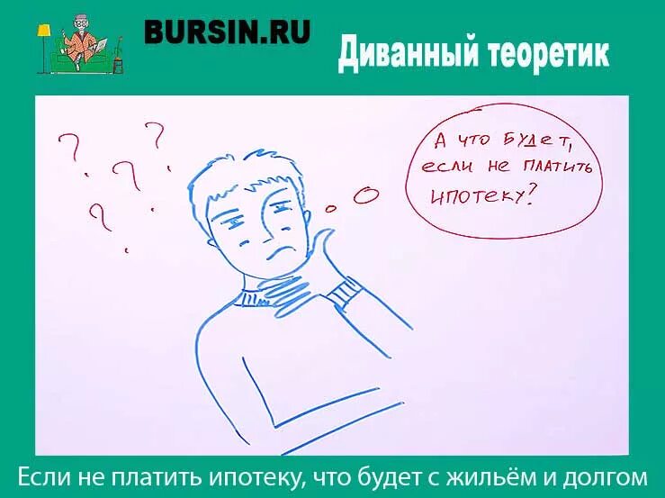 Если заемщик не платит ипотеку. Что будет если не платить ипотеку. что будет если перестать платить ипотеку. если не платить ипотечный кредит что будет. если не могут выплачивать ипотеку.