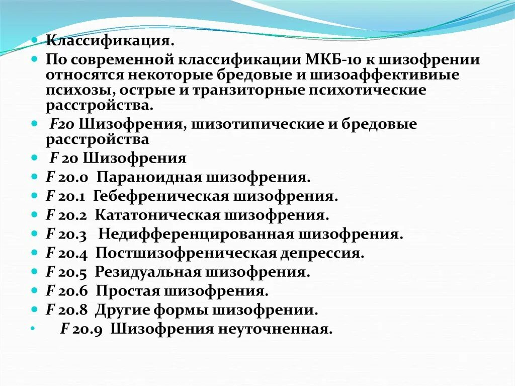 F 20 диагноз. Систематика шизофрении по мкб-10. Шизофрения код по мкб 10. Диагноз шизофрения мкб 10. Классификация шизофрении мкб 10.