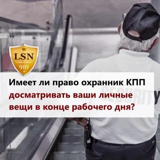 Имеет право охранник обыскивать