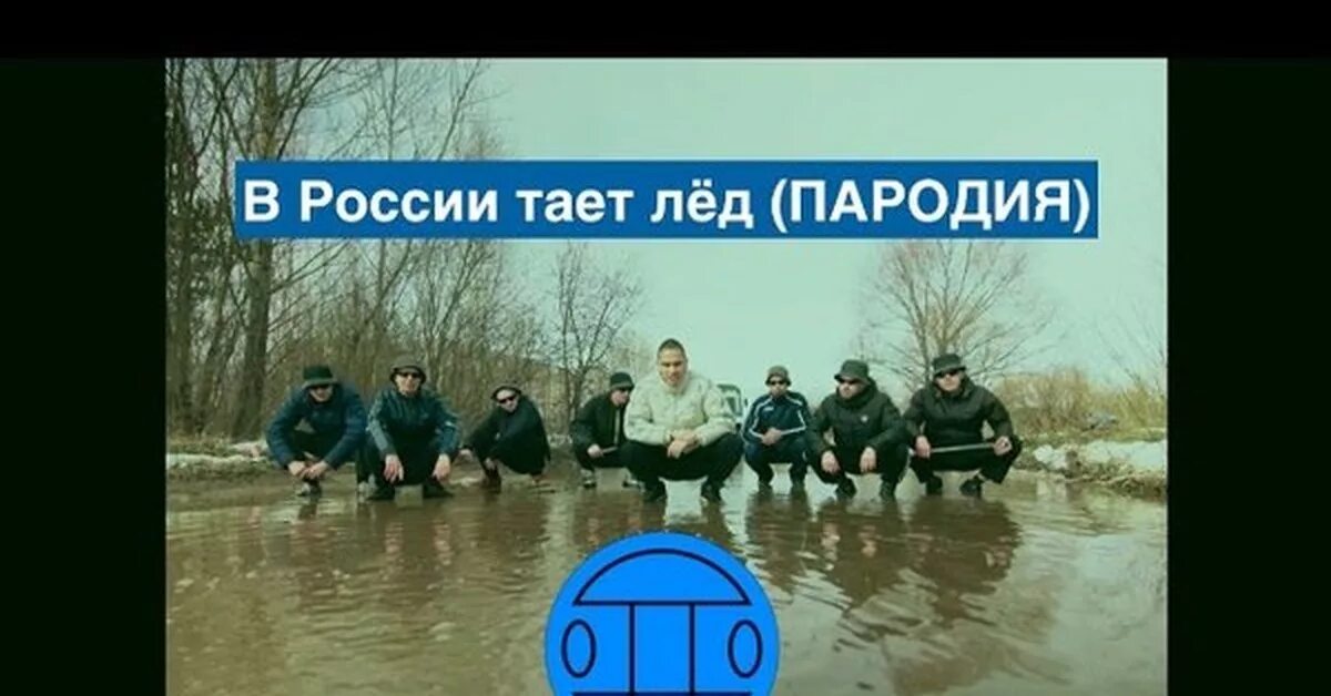 Говорите тает лед. Бардаш грибы тает лед. грибы тает лед пародия. между нами тает лед пародия. грибы тает лед маска.