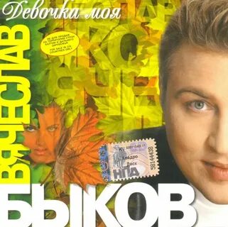 Слушать песню девочка моя