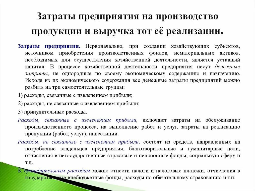 Затраты предприятия на производство продукции. Издержки предприятия на производство продукции. Расходы затраты и издержки предприятия. Затраты предприятия на производство и реализацию продукции. Что относится к расходам организации