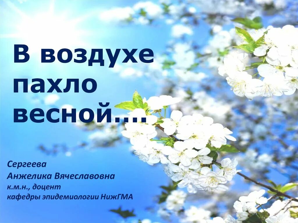 Воздух пахнет свежестью. Воздух весной. В воздухе запахло весной. Весенний запах.