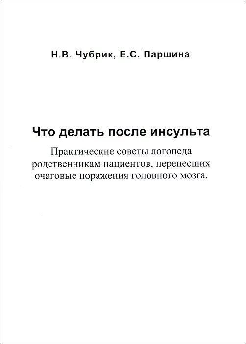 Упражнения для восстановления речи после инсульта. Практические упражнения для восстановления речи после инсульта. Задания после инсульта для восстановления мозга. Книги по восстановлению речи после инсульта. Восстановление после инсульта книга.