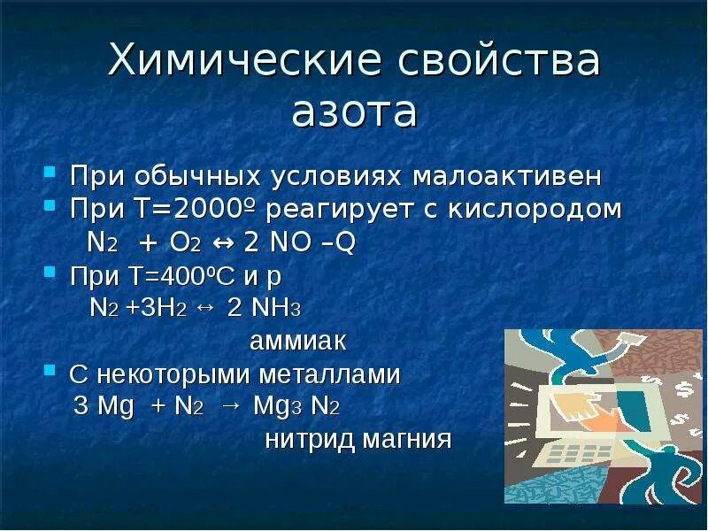 Химические свойства азота. Химические свойства ахота. Химические свойства аз. Химичесикоесвойства азота.