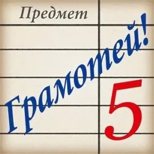 Тест по русскому грамотей. Грамотей! Тест русского языка. Игра грамотей по русскому языку. Русский язык грамотей приложение.