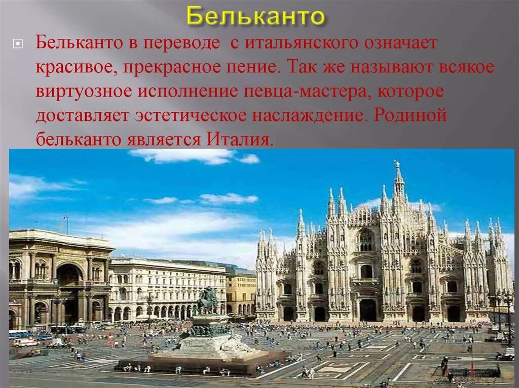 Бельканто что это. Бельканто. Бельканто в переводе с итальянского. Искусство прекрасного пения Бельканто презентация. Бельканто в переводе с итальянского означает.