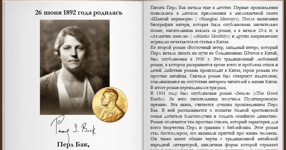 Перл июнь. Бак перл писательница. 26 июня 1892 перл бак. перл бак восточный ветер западный ветер. перл бак земля фильм.
