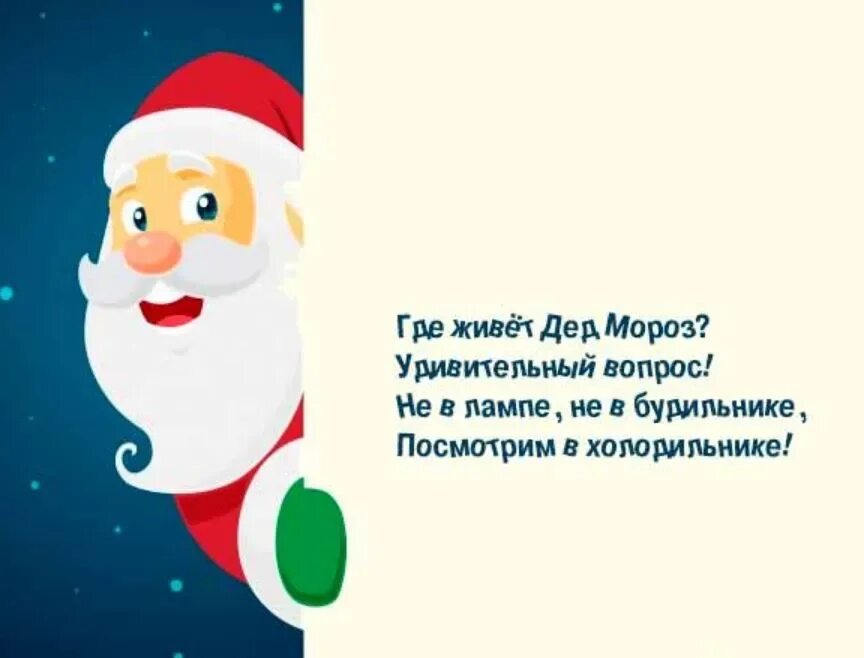 Стихи деду морозу смешной. Стихи для деда мороза. маленький стих для деда мороза. стих про деда мороза короткий. маленькие стихидстихидля деда мороза.