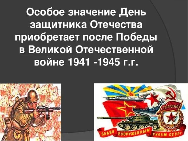 Защитники отечества в великой отечественной. Защитники Отечества 1941-1945. День защитника Отечества значение. С днем защитника Отечества со смыслом.