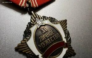 Мужестве ый
