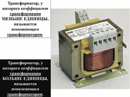 Какой это трансформатор повышающий или понижающий