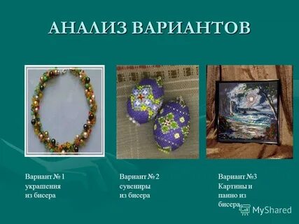 Творческий проект технология бисероплетения