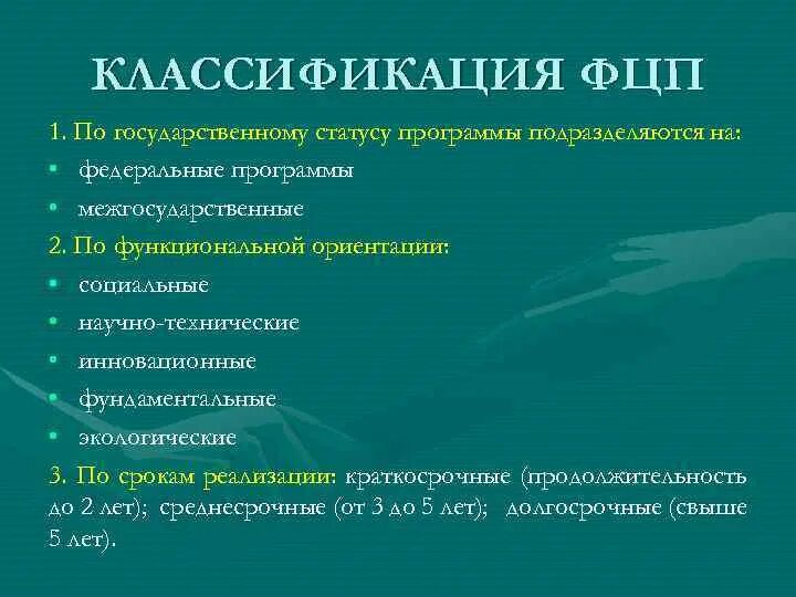 Федеральный национальные целевые программы. Классификация целевых программ. Целевая экологическая программа это. Целевые программы классифицируются по. Федеральные и межгосударственные целевые программы.