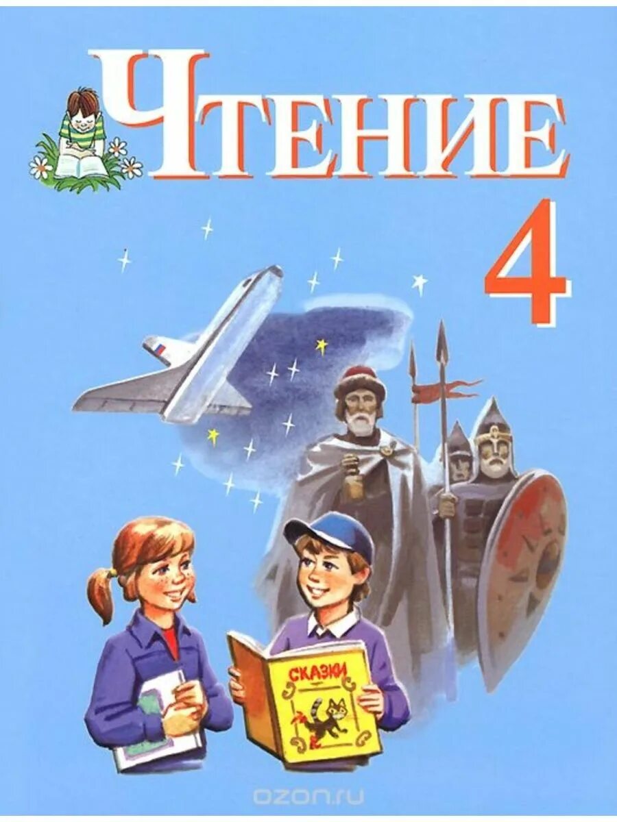 Чтение 4 класс. Чтение 4 класс учебник. Учебники 4 класс. Книга для чтения в 4 классе.