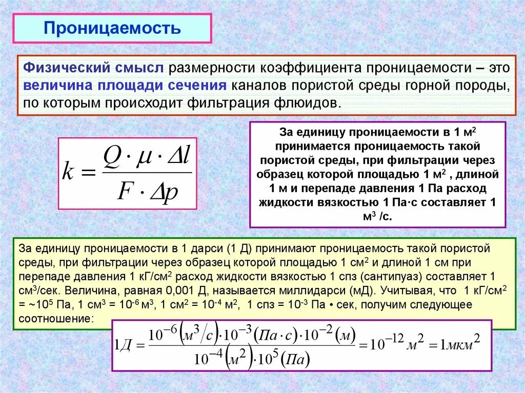 Формула определения коэффициента. Коэффициент проницаемости пористой среды формула. размерность коэффициента проницаемости. проницаемость пласта формула. коэффициент проницаемости единицы измерения.