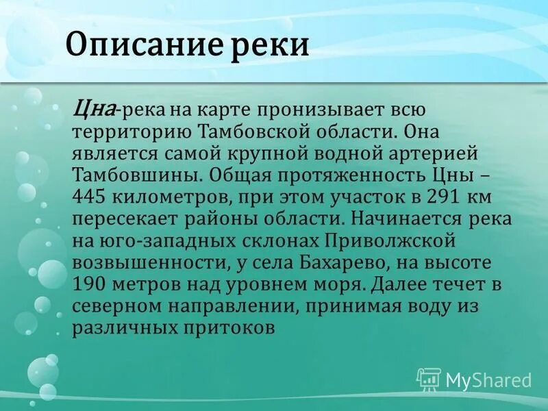 описание реки цны тамбовской области. план описания реки. план описания реки. план характеристики реки обь. описание реки по плану 6 класс география.