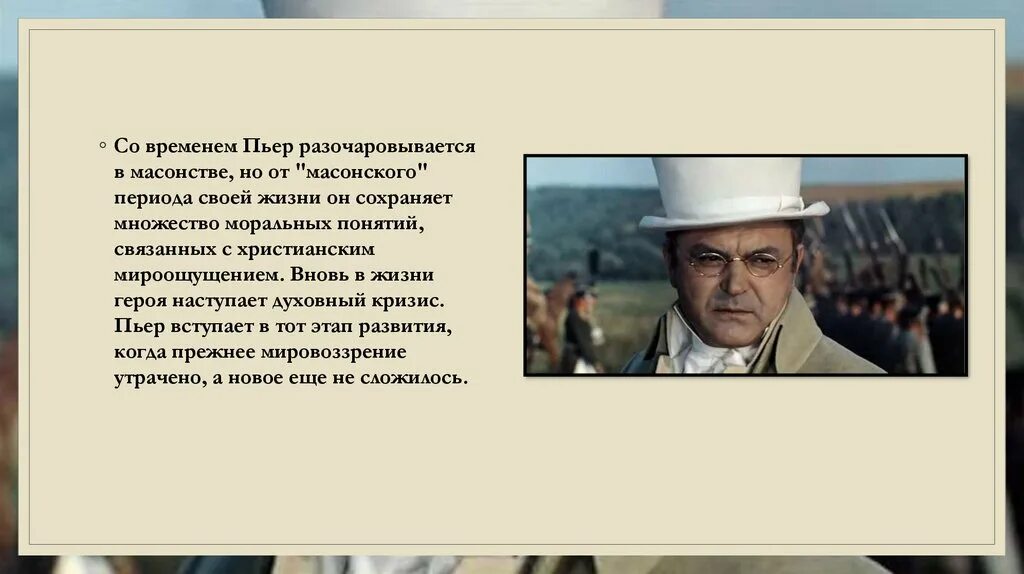 Размышления пьера. Пьер Безухов Массон. Пьер Безухов духовный кризис. Пьер Безухов масонство.