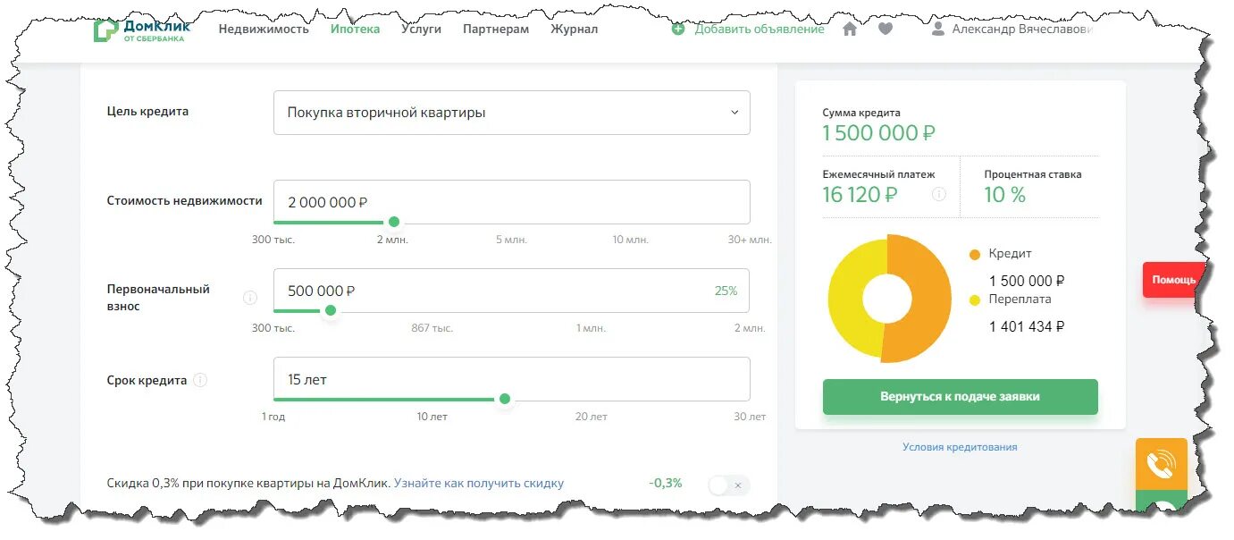 Ипотека через домклик отзывы. ДОМКЛИК ипотека. ДОМКЛИК ру. ДОМКЛИК личный кабинет ипотека Сбербанк. ДОМКЛИК калькулятор ипотеки.